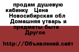 продам душевую кабинку › Цена ­ 11 000 - Новосибирская обл. Домашняя утварь и предметы быта » Другое   